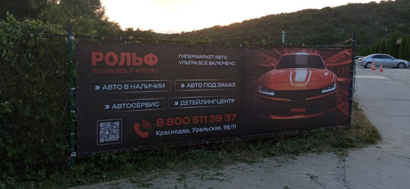 Производство уличного брендированного банера для автодилера Рольф