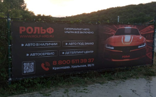 Производство уличного брендированного банера для автодилера Рольф